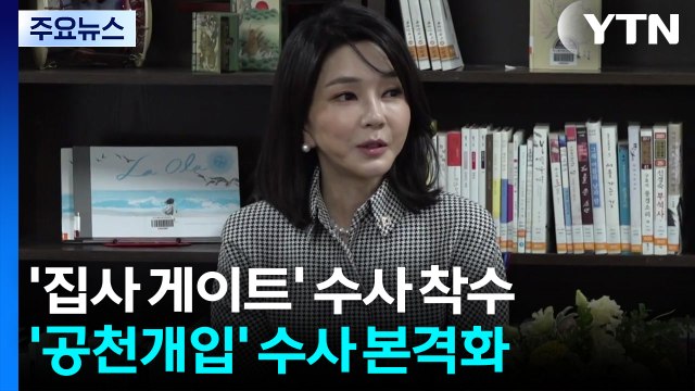 김 여사 '집사 게이트' 수사 착수...'공천개입 의혹' 수사 본격화 / YTN