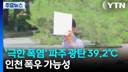'극한 폭염' 파주 광탄면 39.2℃...인천 폭우 가능성 / YTN