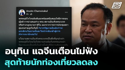 อนุทิน แฉจีนเตือนไม่ฟัง สุดท้ายนักท่องเที่ยวลดลง | จับข่าวคุย | 9 ก.ค. 68