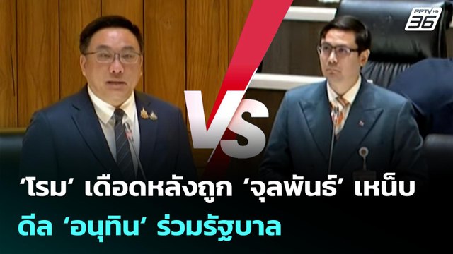 ‘โรม‘ เดือดหลังถูก ’จุลพันธ์’ เหน็บดีล ‘อนุทิน‘ ร่วมรัฐบาล | จับข่าวคุย | 9 ก.ค. 68