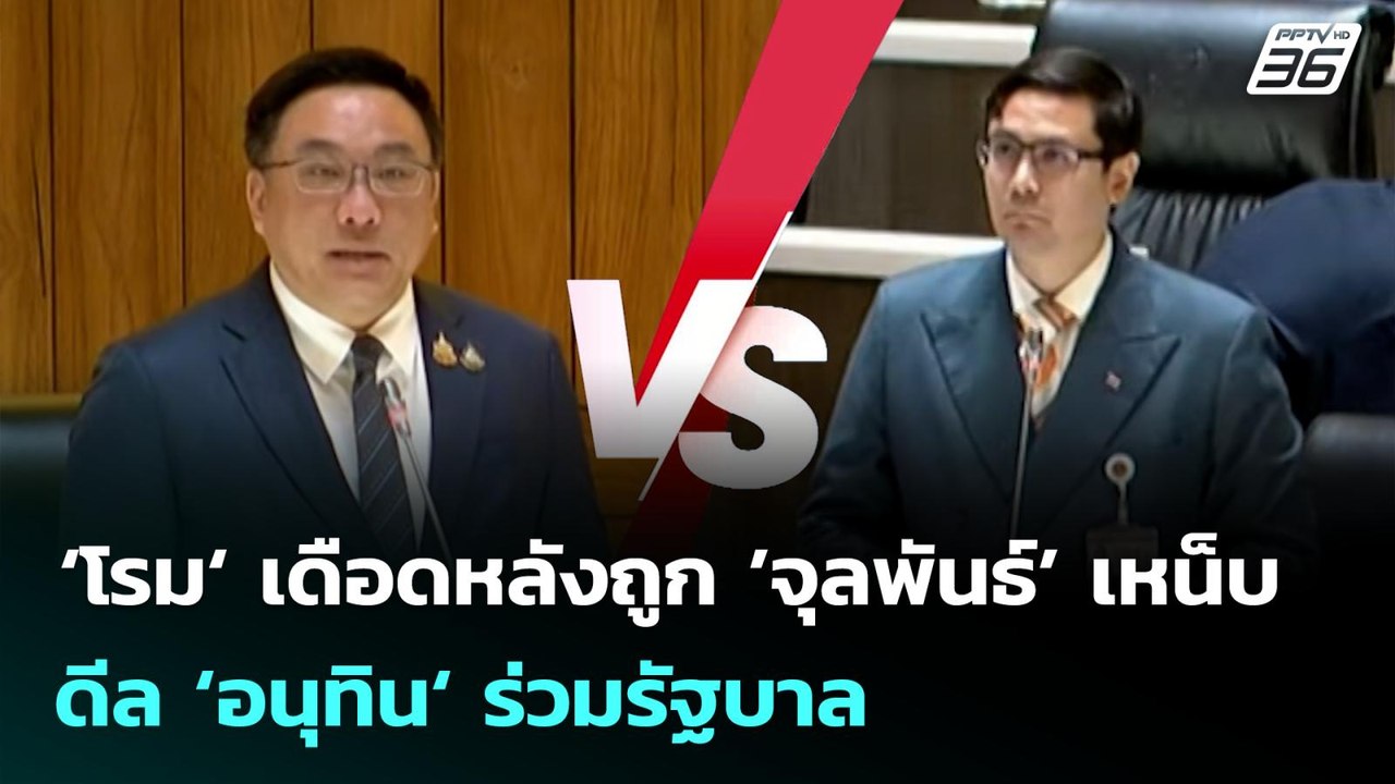 ‘โรม‘ เดือดหลังถูก ’จุลพันธ์’ เหน็บดีล ‘อนุทิน‘...