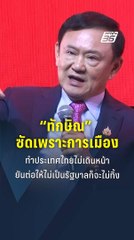 “ทักษิณ” ซัดแรงเพราะการเมืองทำประเทศไทยไม่เดินหน้า ! | PPTV Online
