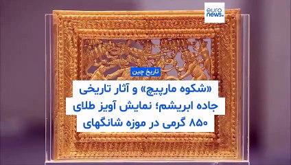 «شکوه مارپیچ» و آثار تاریخی جاده ابریشم؛ نمایش آویز طلای ۸۵۰ گرمی در موزه شانگهای