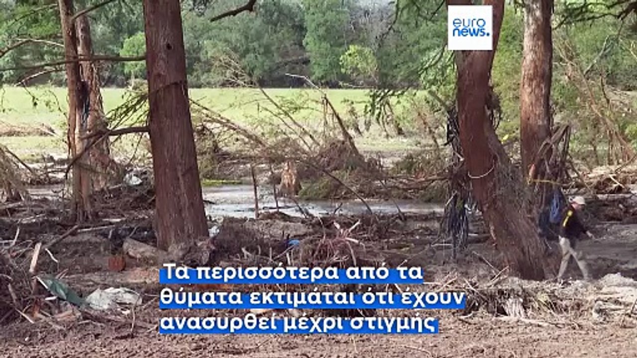Περισσότεροι από 160 άνθρωποι εξακολουθούν να α...
