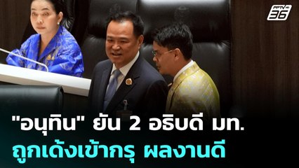 "อนุทิน" ยัน 2 อธิบดี มท.ถูกเด้งเข้ากรุ ผลงานดี | จับข่าวคุย | 9 ก.ค. 68