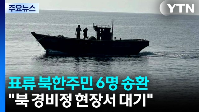 표류 북한 주민 6명 동해로 송환... 북 경비정 대기 / YTN