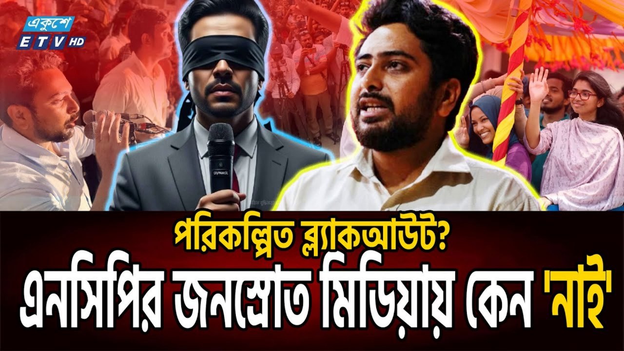 NCP Rally Blackout Mystery 🕵️ | এনসিপির পদযাত্রায় জনস্রোত, মিডিয়ায় কেন ‘ব্ল্যাকআউট’?