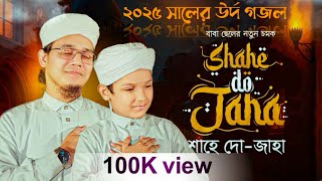 Baba Beta Urdu Gojol 2025 | বাবা ছেলের নতুন উর্দু গজল | Muhammad Bin Said | Islamic Emotional Nasheed
