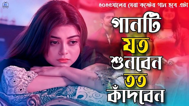 Mithya Doshe Doshi Koiray 💔 | 2025 নাম্বার ওয়ান কষ্টের গান | Bangla Emotional Sad Song