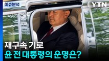 [이슈플러스] '재구속 기로'...피의자 심문 받는 윤 전 대통령의 운명은? / YTN
