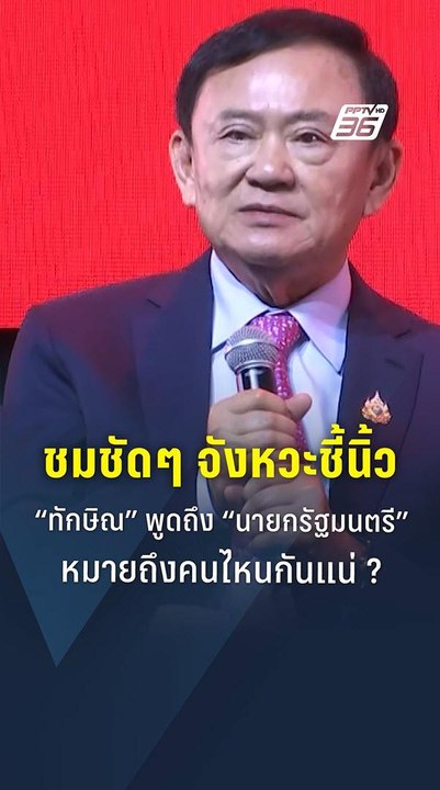 เอ๊ะยังไง ? “ทักษิณ” พูดถึง “นายกรัฐมนตรี” แต่ช...