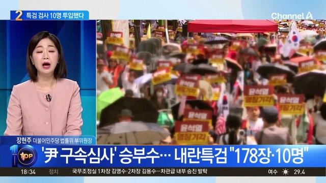 ‘尹 구속심사’ 승부수…“PPT 178장·검사 10명”