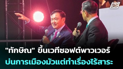 "ทักษิณ" ขึ้นเวทีซอฟต์พาวเวอร์ บ่นการเมืองมัวแต่ทำเรื่องไร้สาระ | เข้มข่าวเย็น | 9 ก.ค. 68