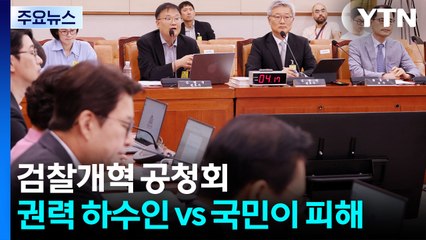 검찰개혁 공청회..."권력 하수인" vs "국민이 피해" / YTN