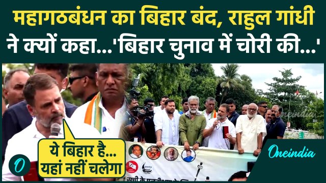 Bihar Bandh: महागठबंधन का चक्का जाम, Rahul Gandhi ने EC पर क्या बोला | Tejashwi Yadav | Bharat Band