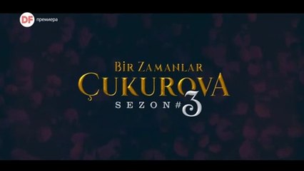 Имало Едно Време в Чукурова Сезон 3 Епизод 1 (2025)