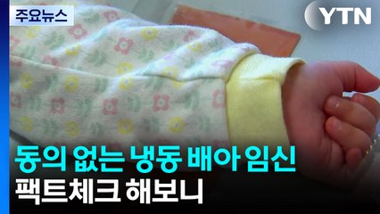 상대 동의 없이 냉동 배아로 임신...팩트체크 해보니 / YTN