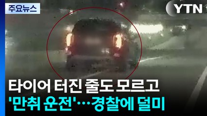 타이어 터진 줄도 모르고 '만취 운전'...경찰에 덜미 / YTN
