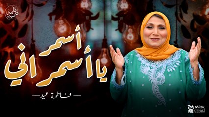 أسمر يا أسمراني متبصليش تاني - فاطمة عيد