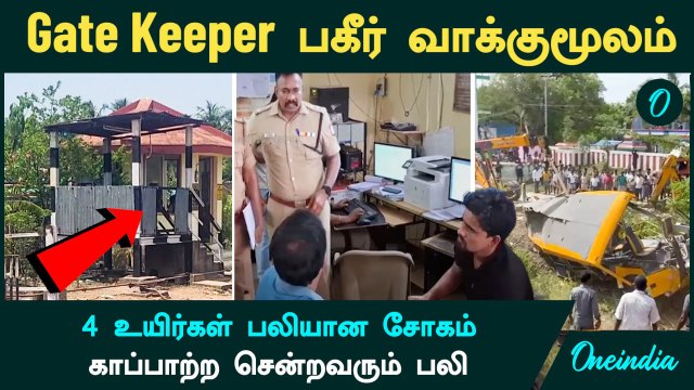 Cuddalore School Van Accident | Gate Keeper பகீர் வாக்குமூலம் | காப்பாற்ற சென்றவரும் பலி