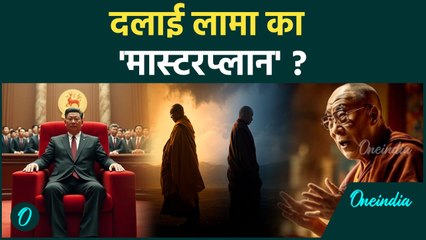 अगले Dalai Lama पर सबसे बड़ी घोषणा, Beijing में मची खलबली, भारत का बड़ा रोल | World