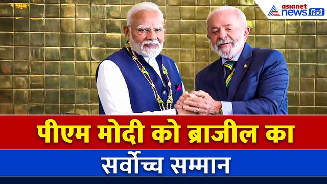 PM Modi Brazil visit: Global Stage पर चमका भारत! Brazil ने PM Modi को दिया सर्वोच्च सम्मान