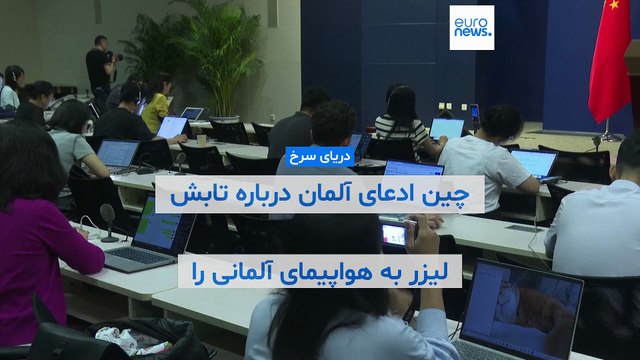 چین ادعای آلمان درباره تابش لیزر به هواپیمای آلمانی را رد کرد