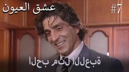 الحب مثل اللعبة #7
