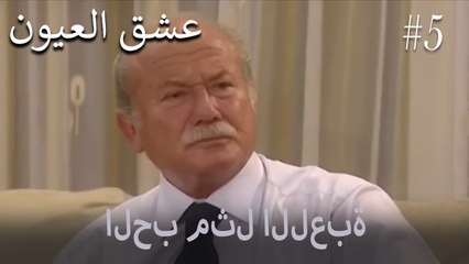 الحب مثل اللعبة #5