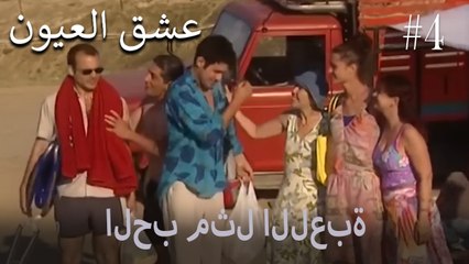 الحب مثل اللعبة #4