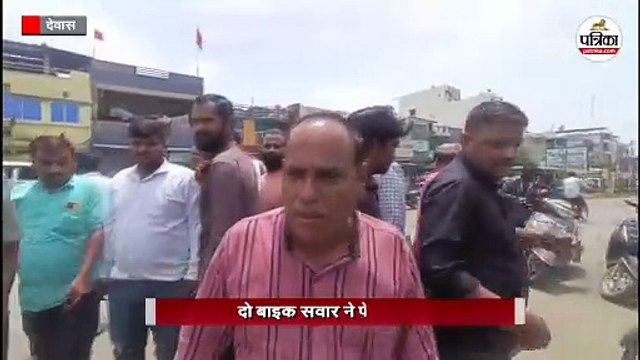 देवास में इंसानियत को शर्मसार करने वाली हरकत