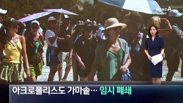 아크로폴리스도 가마솥…폭염에 임시 폐쇄 조치