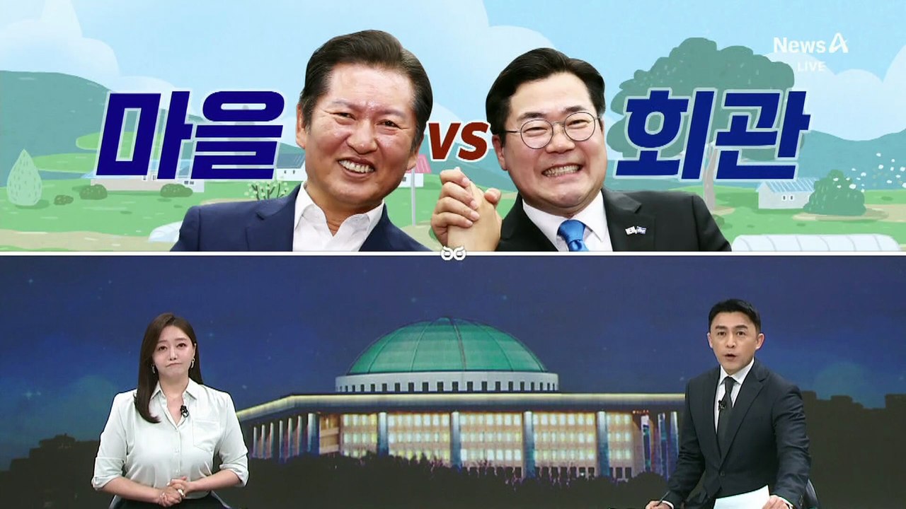 [여랑야랑]정청래 ‘마을’ vs 박찬대 ‘회관’