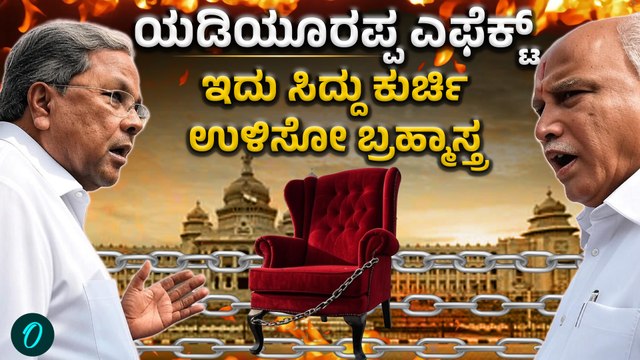 Siddaramaiah | D K Shivakumar | ಅಧಿಕಾರ ಉಳಿಸಿಕೊಳ್ಳೋಕೆ ಸಿದ್ದು ಬಿಗ್ ಅಸ್ತ್ರ ಪ್ರಯೋಗ