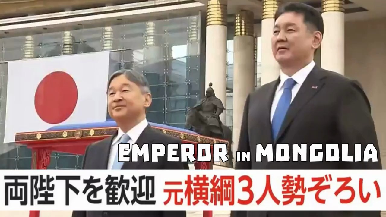 モンゴル訪問 日本人慰霊碑に供花も  Emperor and Empress visit Mongolia / Imperatore in Mongolia 皇室ご一家
