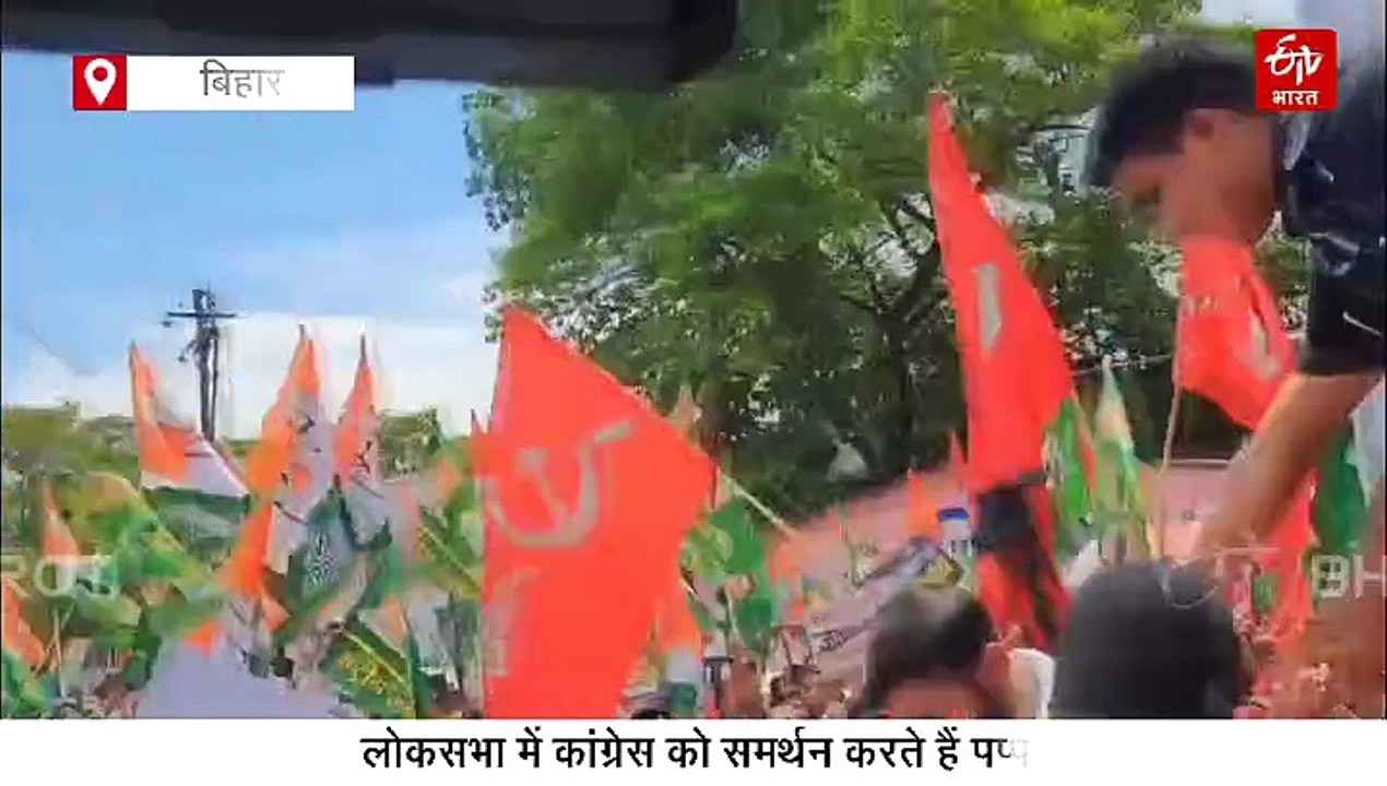 बिहार बंद के दौरान पप्पू यादव को राहुल गांधी के 'रथ' पर चढ़ने से रोका, कन्हैया कुमार को भी No Entry