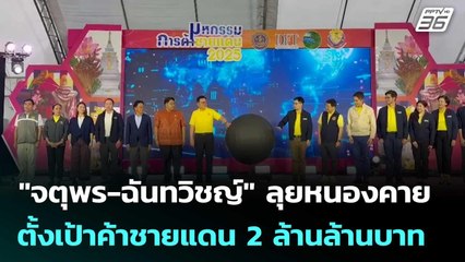"จตุพร-ฉันทวิชญ์" ลุยหนองคาย ตั้งเป้าค้าชายแดน 2 ล้านล้านบาทในปี 70 | จับข่าวคุย | 9 ก.ค. 68