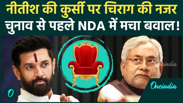 Chirag Paswan फिर Nitish Kumar को हरायेंगे, चुनाव से पहले NDA में टेंशन | Bihar Election | वनइंडिया