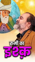 रूमी का इश्क़ || आचार्य प्रशांत