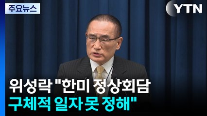 위성락 "한미 정상회담 구체적 일자 못 정해...소통 이어갈 것" / YTN