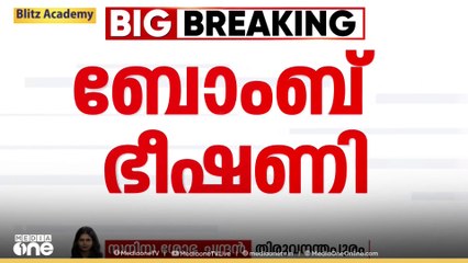 തിരുവനന്തപുരം ജില്ലാ കോടതിയിൽ ബോംബ് ഭീഷണി