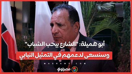 أبو هميلة: "الشارع بيحب الشباب".. وسنسعى لدعمهم في التمثيل النيابي