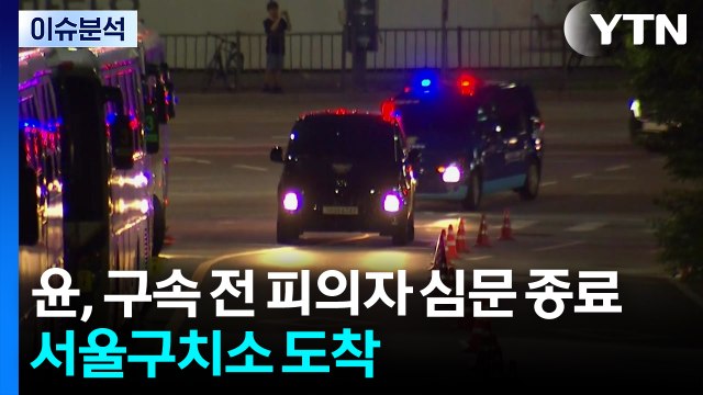 윤, 구속 전 피의자 심문 종료...서울구치소로 도착 / YTN