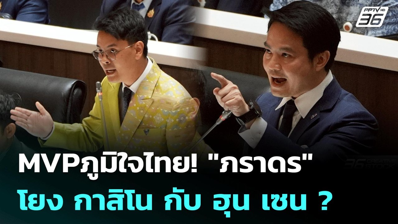 MVP ภูมิใจไทย! "ภราดร" โยง กาสิโน กับ ฮุน เซน ?...