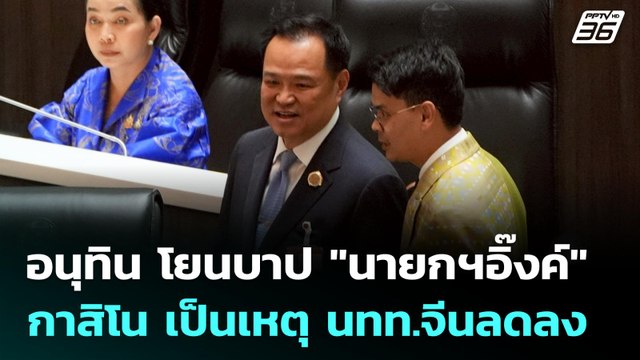 อนุทิน โยนบาป นายกฯอิ๊งค์ กาสิโน เป็นเหตุ นทท.จีนลดลง | เข้มข่าวค่ำ | 9 ก.ค. 68