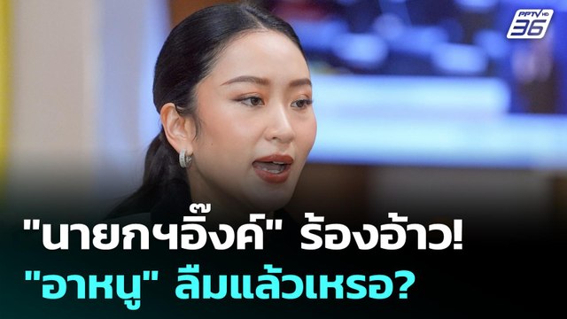 นายกฯอิ๊งค์ ร้องอ้าว! อาหนู ลืมแล้วเหรอ? | เข้มข่าวค่ำ | 9 ก.ค. 68