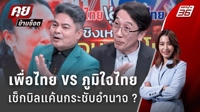 Exclusive Talk | เกมชิงไหวชิงพริบ เพื่อไทย VS ภูมิใจไทย เช็กบิลกระชับอำนาจ ? | คุยข้ามช็อต