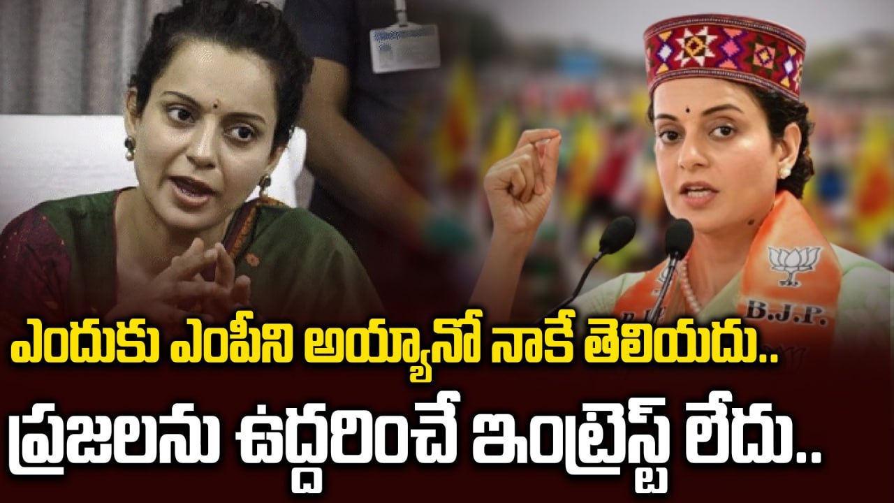 ఎందుకు ఎంపీని అయ్యానో నాకే తెలియదు..Kangana Ranaut Opens Up About Politics | Filmibeat Telugu