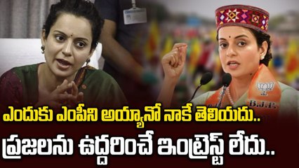 ఎందుకు ఎంపీని అయ్యానో నాకే తెలియదు..Kangana Ranaut Opens Up About Politics | Filmibeat Telugu