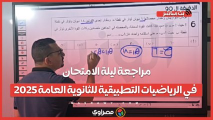 لن يخرج عنها الامتحان.. مراجعة ليلة الامتحان في الرياضيات التطبيقية للثانوية العامة 2025..م/أحمد فتحي